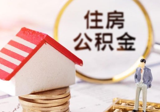 邯郸辞职后怎么取钞公积金（辞职怎么取住房公积金）