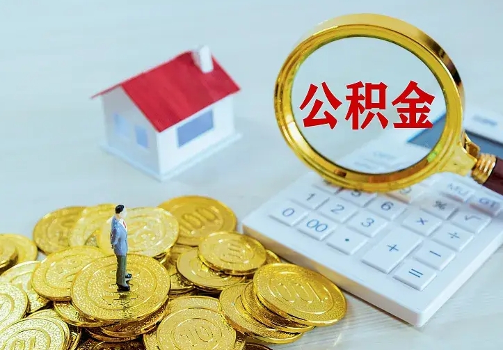 邯郸二套房怎么取公积金里的钱（二套房取公积金的条件）